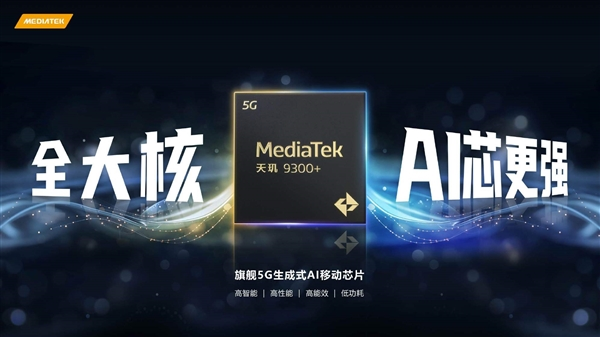 MediaTek Dimensity 9300+ released: supports Alibaba Cloud, Wenxin, and other large models