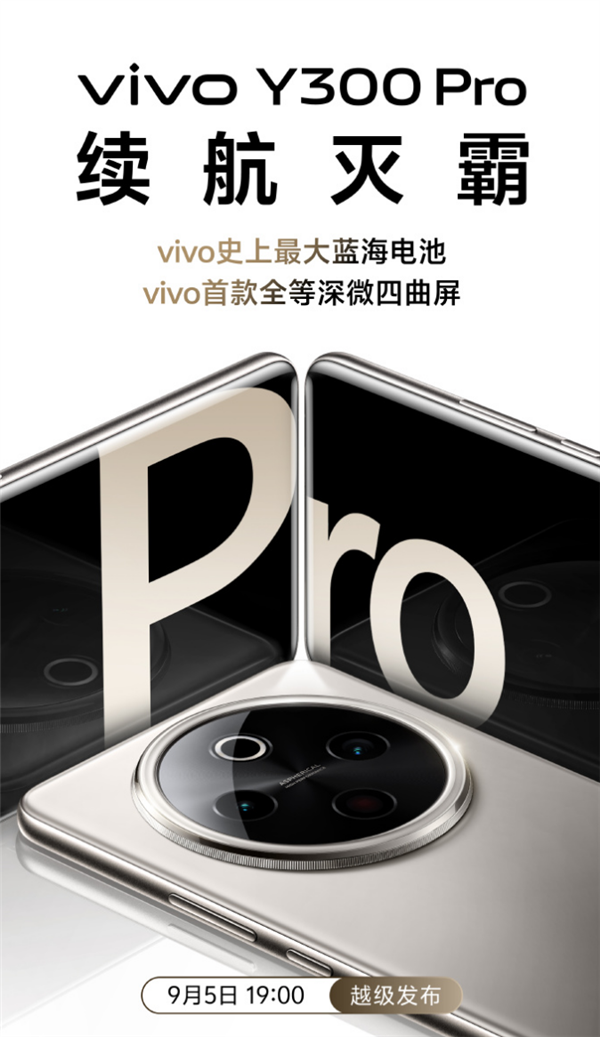  Vivo Y300 Pro officially announced:micro quad-curved screen equipped with a 6500mAh battery