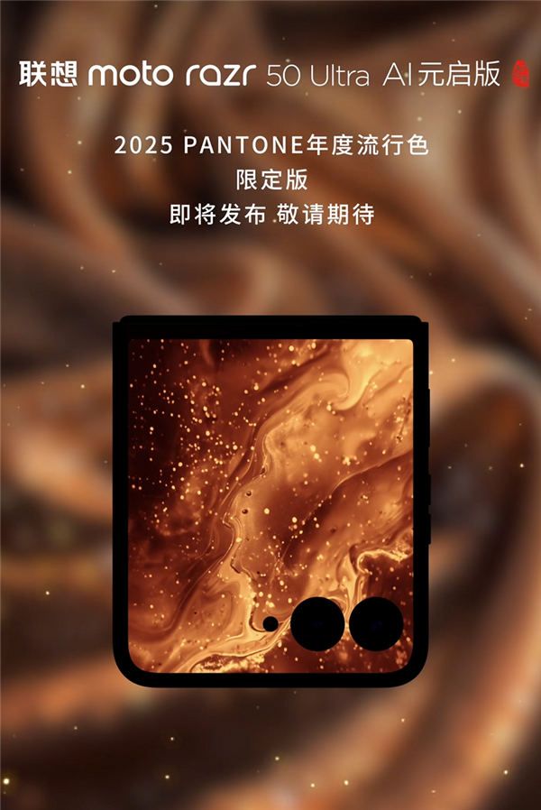 Pantone’s 2025 Color of the Year Mocha Mousse is released! Lenovo moto razr 50 Ultra limited edition will use it