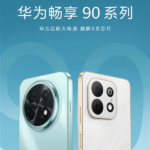 Huawei officially announced the Enjoy 90 series: equipped with Kirin 8 series chip and a giant battery.